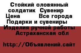 Стойкий оловянный солдатик. Сувенир. › Цена ­ 800 - Все города Подарки и сувениры » Изделия ручной работы   . Астраханская обл.